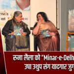 रुना लैला को “Minar-e-Delhi” सम्मान, उषा उथुप संग यादगार जुगलबंदी |