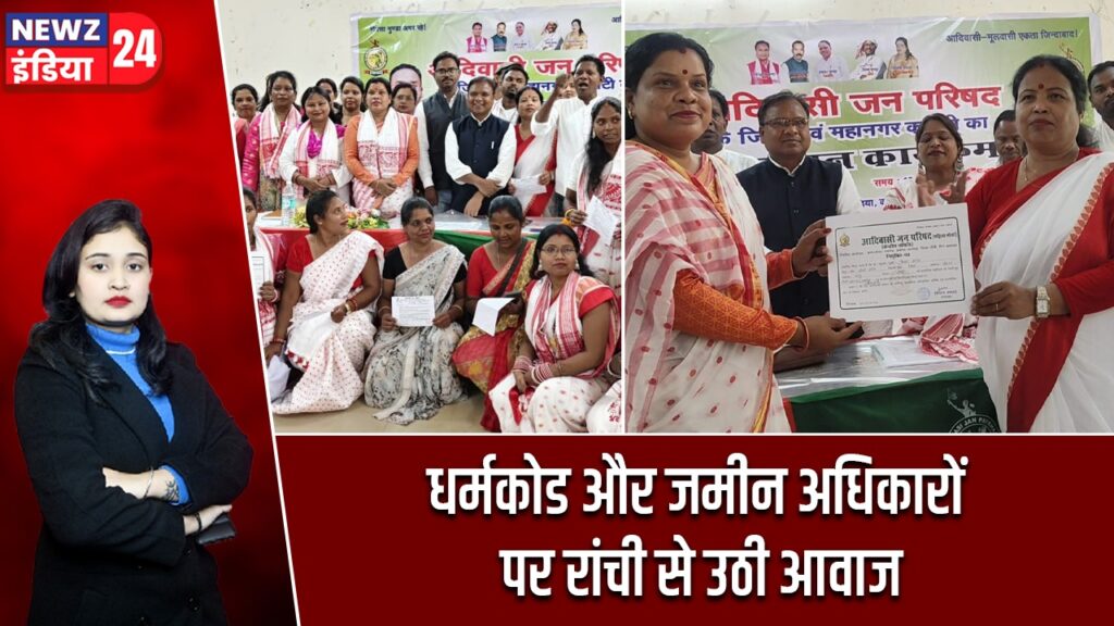 धर्मकोड और जमीन अधिकारों पर रांची से उठी आवाज |