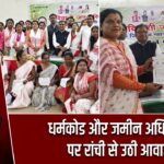 धर्मकोड और जमीन अधिकारों पर रांची से उठी आवाज |