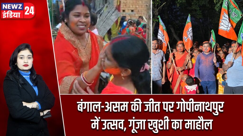 बंगाल-असम की जीत पर गोपीनाथपुर में उत्सव, गूंजा खुशी का माहौल |