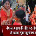 बंगाल-असम की जीत पर गोपीनाथपुर में उत्सव, गूंजा खुशी का माहौल |