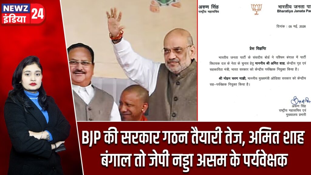 BJP की सरकार गठन तैयारी तेज, अमित शाह बंगाल तो जेपी नड्डा असम के पर्यवेक्षक |