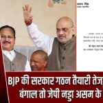 BJP की सरकार गठन तैयारी तेज, अमित शाह बंगाल तो जेपी नड्डा असम के पर्यवेक्षक |