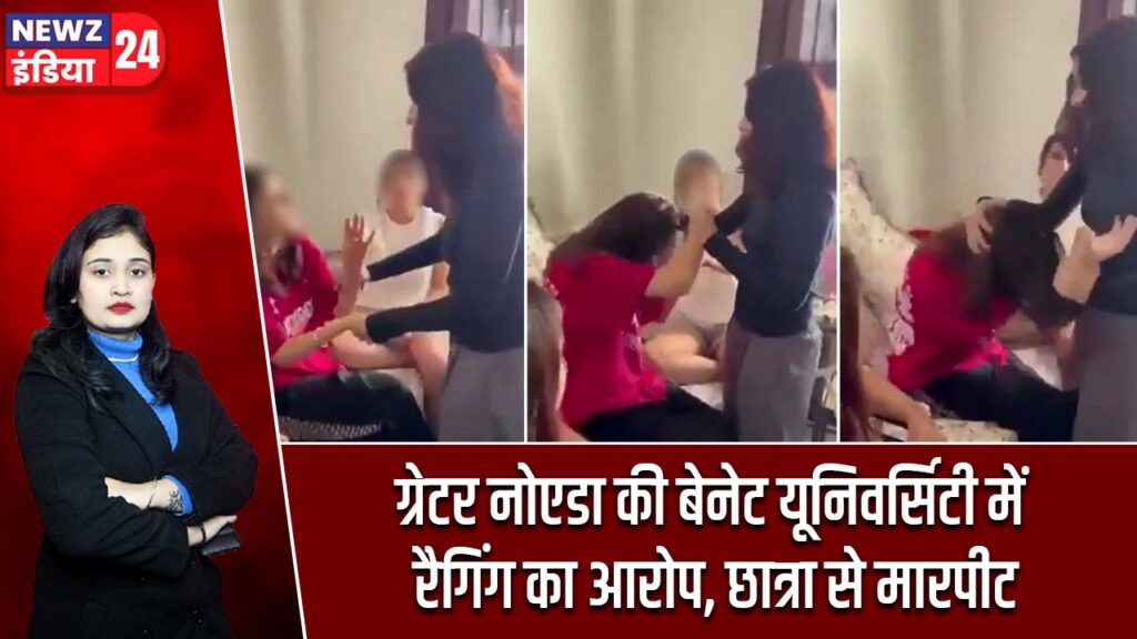ग्रेटर नोएडा की बेनेट यूनिवर्सिटी में रैगिंग का आरोप, छात्रा से मारपीट