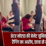 ग्रेटर नोएडा की बेनेट यूनिवर्सिटी में रैगिंग का आरोप, छात्रा से मारपीट