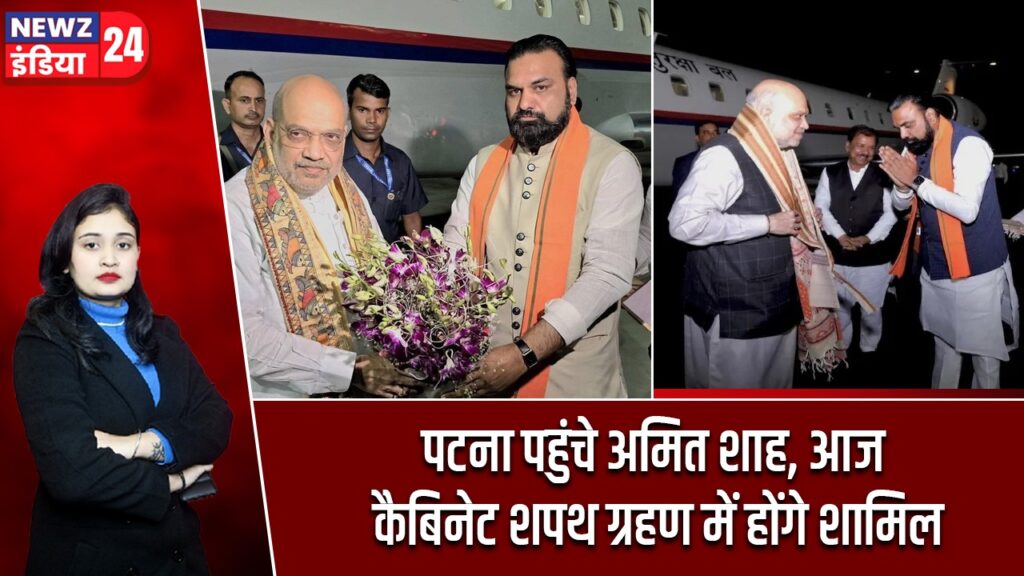 पटना पहुंचे अमित शाह, आज कैबिनेट शपथ ग्रहण में होंगे शामिल |