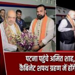 पटना पहुंचे अमित शाह, आज कैबिनेट शपथ ग्रहण में होंगे शामिल |