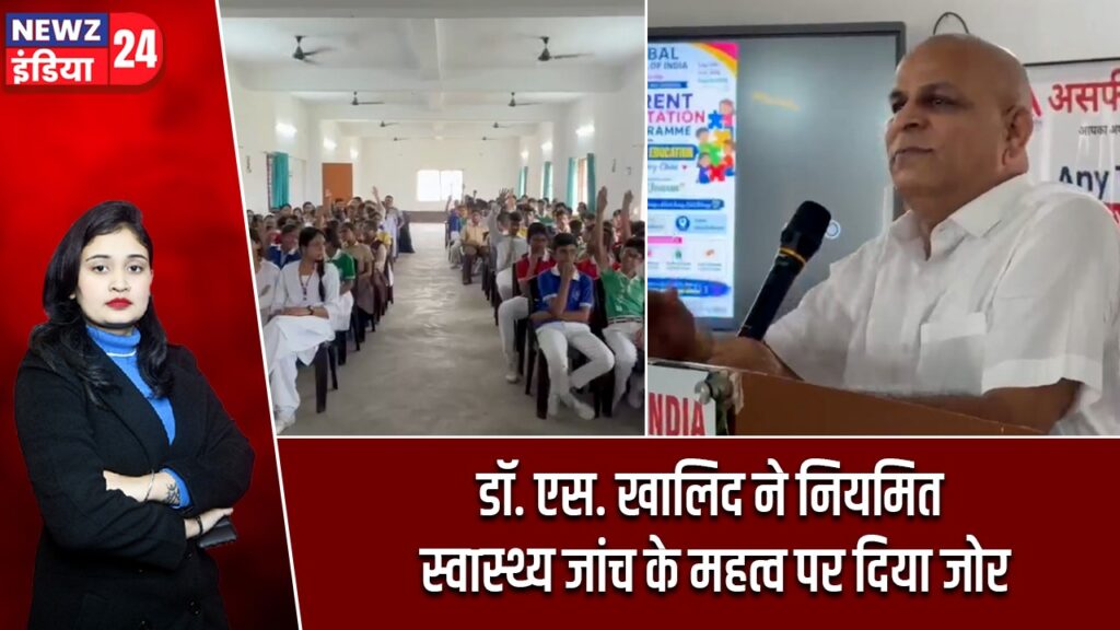 डॉ. एस. खालिद ने नियमित स्वास्थ्य जांच के महत्व पर दिया जोर |