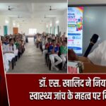डॉ. एस. खालिद ने नियमित स्वास्थ्य जांच के महत्व पर दिया जोर |
