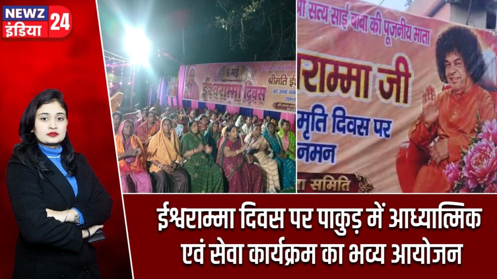 ईश्वराम्मा दिवस पर पाकुड़ में आध्यात्मिक एवं सेवा कार्यक्रम का भव्य आयोजन |