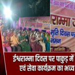 ईश्वराम्मा दिवस पर पाकुड़ में आध्यात्मिक एवं सेवा कार्यक्रम का भव्य आयोजन |
