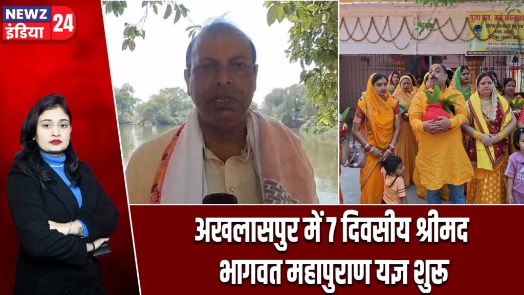 अखलासपुर में 7 दिवसीय श्रीमद भागवत महापुराण यज्ञ शुरू |