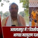 अखलासपुर में 7 दिवसीय श्रीमद भागवत महापुराण यज्ञ शुरू |