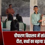 चौपारण विद्यालय में सांसद का दौरा, बच्चों का बढ़ाया उत्साह |