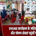 VHSND कार्यक्रम के जरिए स्वास्थ्य और पोषण सेवाएं पहुंचीं गांव-गांव |