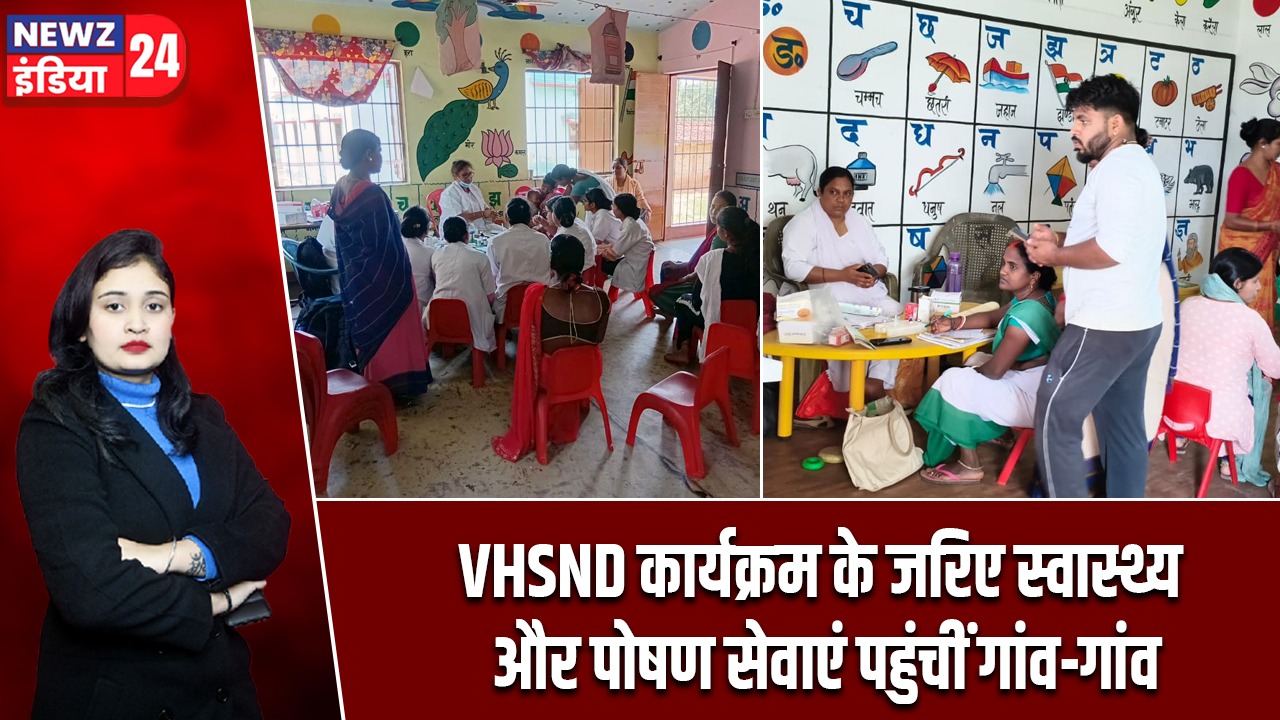 VHSND कार्यक्रम के जरिए स्वास्थ्य और पोषण सेवाएं पहुंचीं गांव-गांव |