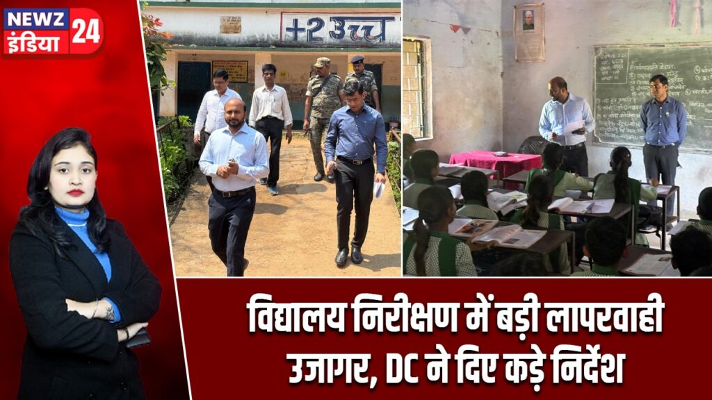 विद्यालय निरीक्षण में बड़ी लापरवाही उजागर, DC ने दिए कड़े निर्देश |