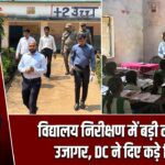 विद्यालय निरीक्षण में बड़ी लापरवाही उजागर, DC ने दिए कड़े निर्देश |