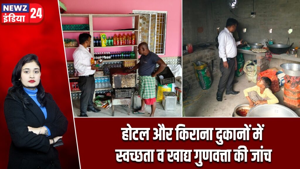 होटल और किराना दुकानों में स्वच्छता व खाद्य गुणवत्ता की जांच