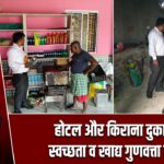 होटल और किराना दुकानों में स्वच्छता व खाद्य गुणवत्ता की जांच