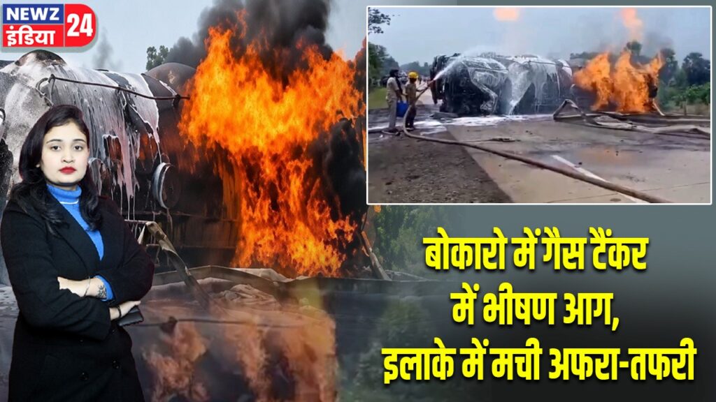 बोकारो में गैस टैंकर में भीषण आग, इलाके में मची अफरा-तफरी |