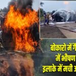 बोकारो में गैस टैंकर में भीषण आग, इलाके में मची अफरा-तफरी |