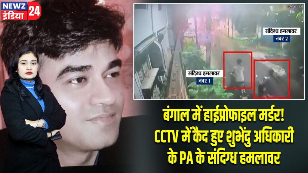 बंगाल में हाईप्रोफाइल मर्डर! CCTV में कैद हुए शुभेंदु अधिकारी के PA के संदिग्ध हमलावर |