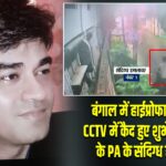 बंगाल में हाईप्रोफाइल मर्डर! CCTV में कैद हुए शुभेंदु अधिकारी के PA के संदिग्ध हमलावर |
