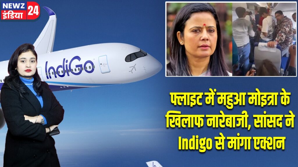 फ्लाइट में महुआ मोइत्रा के खिलाफ नारेबाजी, सांसद ने Indigo से मांगा एक्शन |