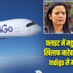 फ्लाइट में महुआ मोइत्रा के खिलाफ नारेबाजी, सांसद ने Indigo से मांगा एक्शन |