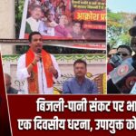 बिजली-पानी संकट पर भाजपा का एक दिवसीय धरना, उपायुक्त को सौंपा ज्ञापन |