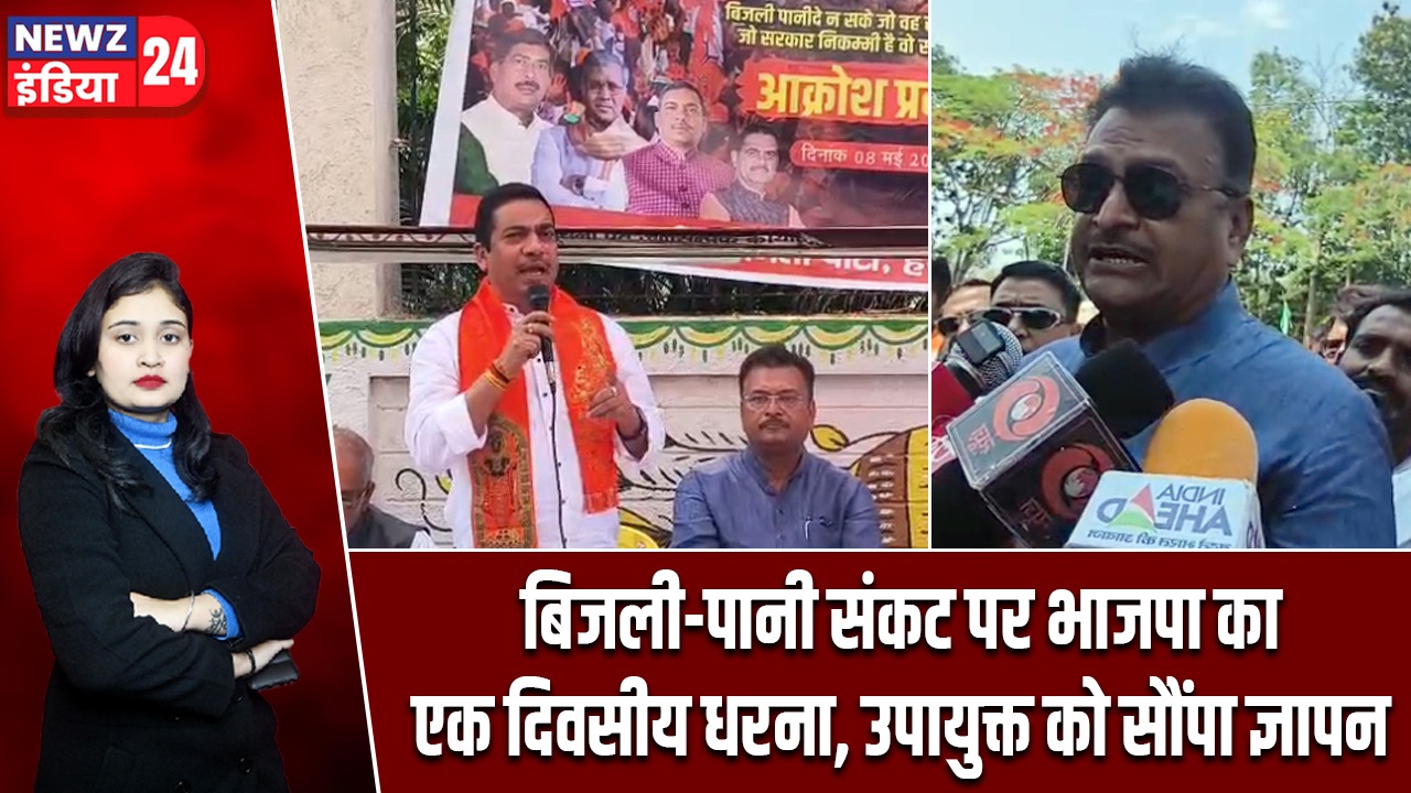 बिजली-पानी संकट पर भाजपा का एक दिवसीय धरना, उपायुक्त को सौंपा ज्ञापन |