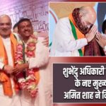 शुभेंदु अधिकारी होंगे बंगाल के नए मुख्यमंत्री, अमित शाह ने किया ऐलान |