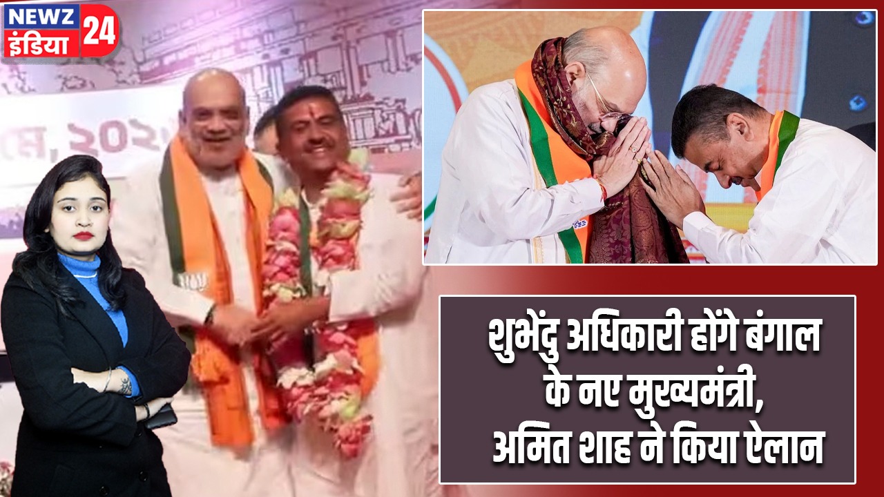 शुभेंदु अधिकारी होंगे बंगाल के नए मुख्यमंत्री, अमित शाह ने किया ऐलान |