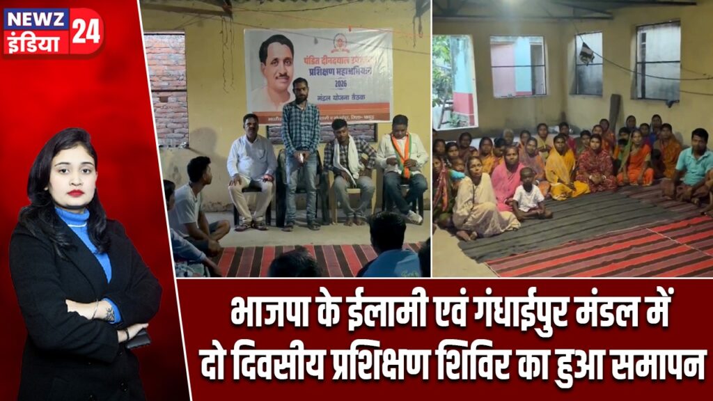 भाजपा के ईलामी एवं गंधाईपुर मंडल में दो दिवसीय प्रशिक्षण शिविर का हुआ समापन