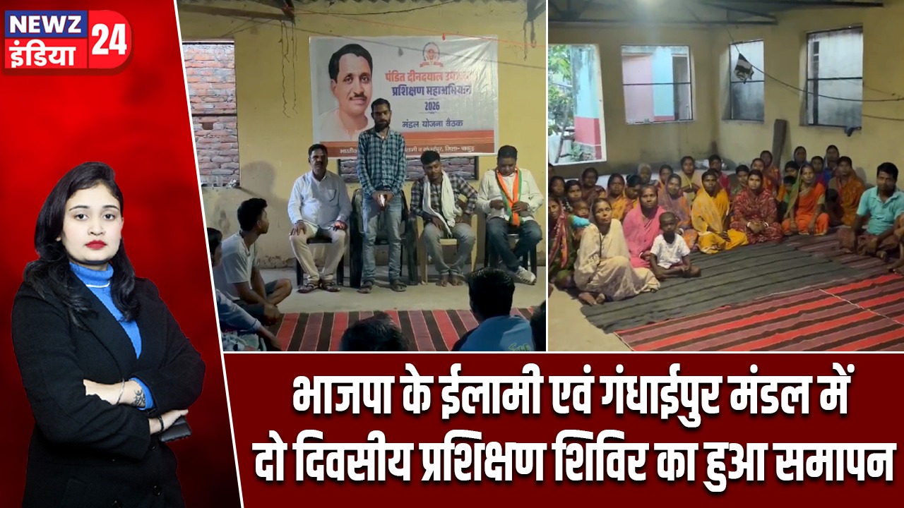 भाजपा के ईलामी एवं गंधाईपुर मंडल में दो दिवसीय प्रशिक्षण शिविर का हुआ समापन