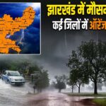 झारखंड में मौसम का कहर, कई जिलों में ऑरेंज अलर्ट जारी |
