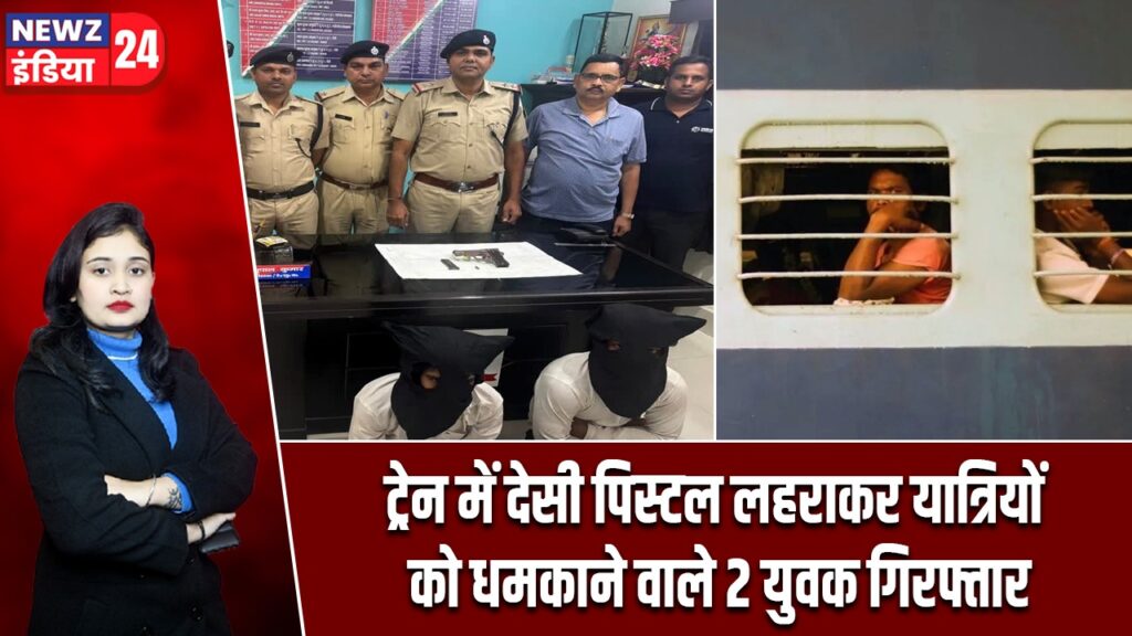 ट्रेन में देसी पिस्टल लहराकर यात्रियों को धमकाने वाले 2 युवक गिरफ्तार |