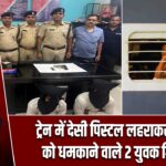 ट्रेन में देसी पिस्टल लहराकर यात्रियों को धमकाने वाले 2 युवक गिरफ्तार |