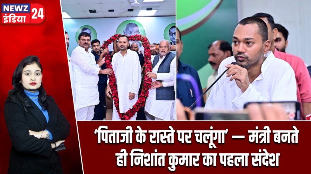 ‘पिताजी के रास्ते पर चलूंगा’ — मंत्री बनते ही निशांत कुमार का पहला संदेश |