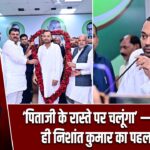 ‘पिताजी के रास्ते पर चलूंगा’ — मंत्री बनते ही निशांत कुमार का पहला संदेश |