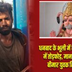 धनबाद के भूली में हनुमान मंदिर में तोड़फोड़, मानसिक रूप से बीमार युवक हिरासत में |