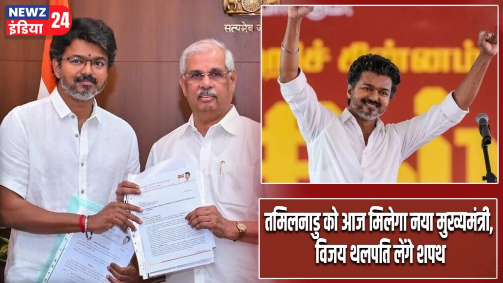 तमिलनाडु को आज मिलेगा नया मुख्यमंत्री, विजय थलपति लेंगे शपथ |