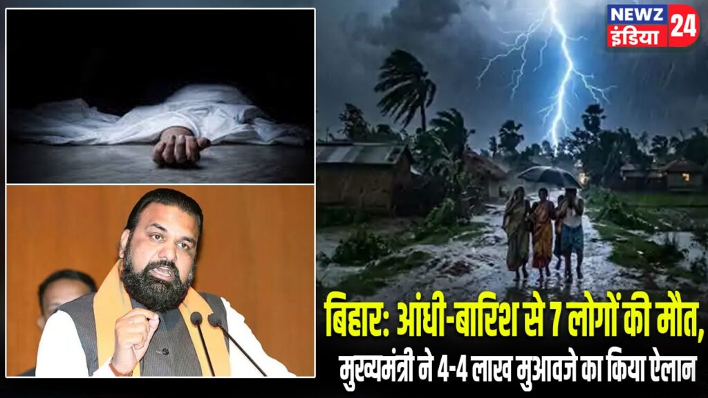 बिहार: आंधी-बारिश से 7 लोगों की मौत, मुख्यमंत्री ने 4-4 लाख मुआवजे का किया ऐलान