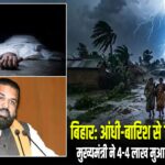 बिहार: आंधी-बारिश से 7 लोगों की मौत, मुख्यमंत्री ने 4-4 लाख मुआवजे का किया ऐलान