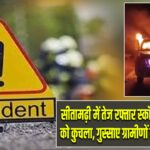 सीतामढ़ी में तेज रफ्तार स्कॉर्पियो ने मासूम को कुचला, गुस्साए ग्रामीणों ने गाड़ी को फूंका |