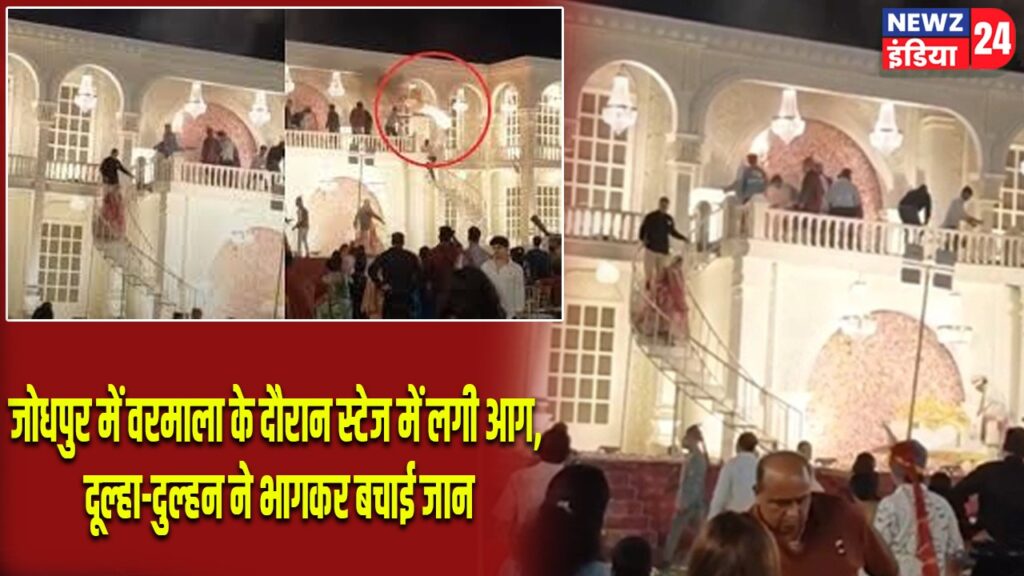 जोधपुर में वरमाला के दौरान स्टेज में लगी आग, दूल्हा-दुल्हन ने भागकर बचाई जान |