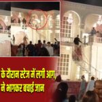 जोधपुर में वरमाला के दौरान स्टेज में लगी आग, दूल्हा-दुल्हन ने भागकर बचाई जान |