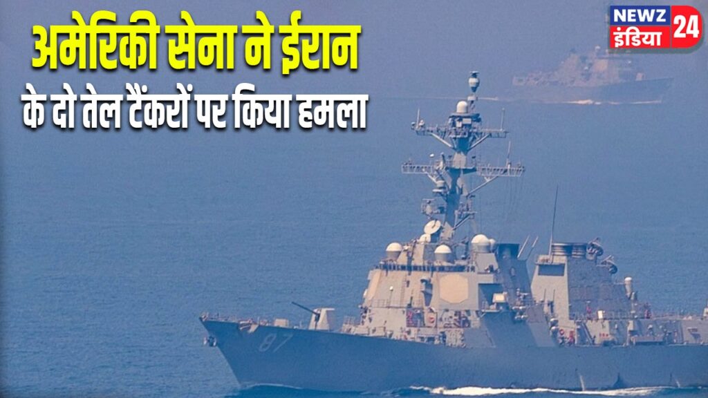 अमेरिकी सेना ने ईरान के दो तेल टैंकरों पर किया हमला |