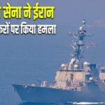 अमेरिकी सेना ने ईरान के दो तेल टैंकरों पर किया हमला |